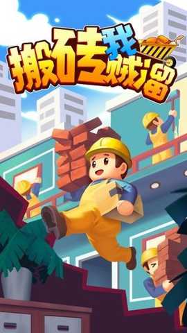 搬砖我贼溜下载