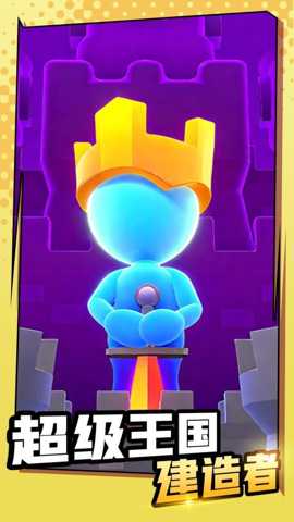 超级王国建造者下载