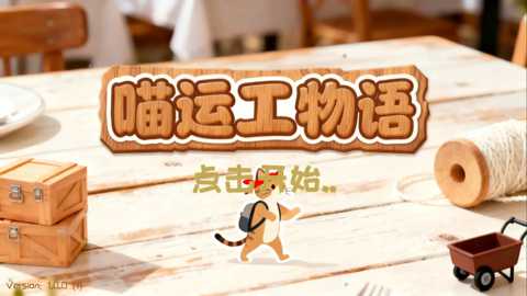 喵运工物语下载