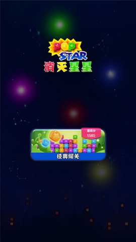 消灭星星大作战