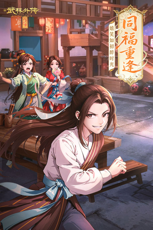 武林外传