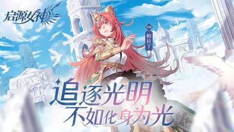 启源女神下载