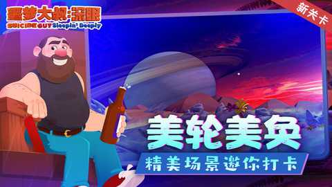 噩梦大叔深眠正式版下载