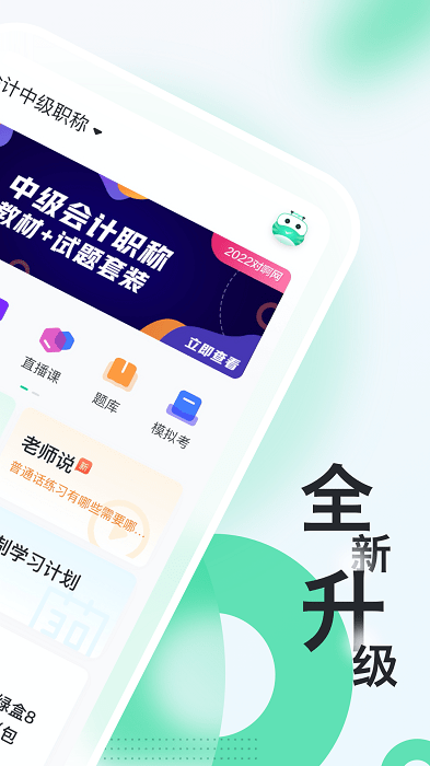 会计随身学初级中级注会app