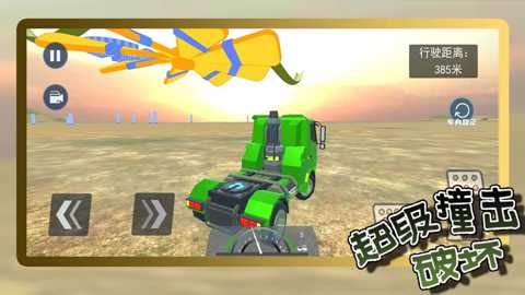 超级撞击破坏下载