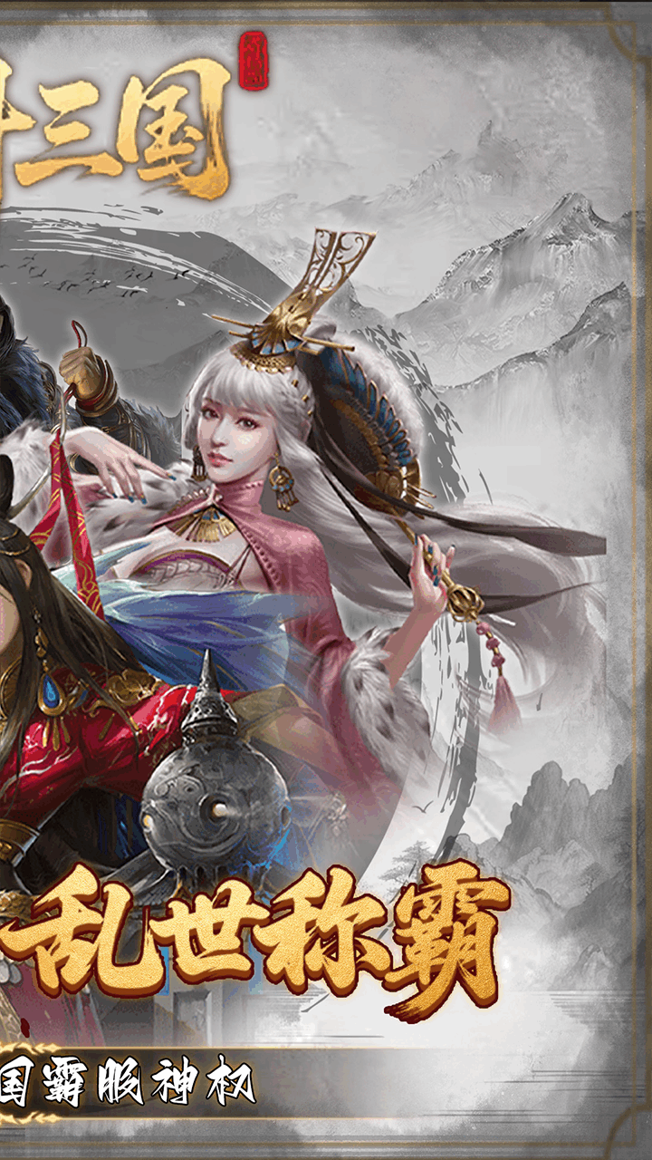 炫斗三国