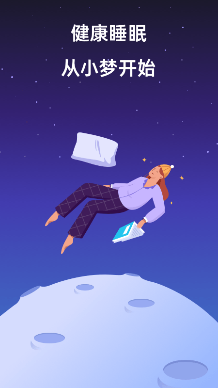 小梦睡眠app
