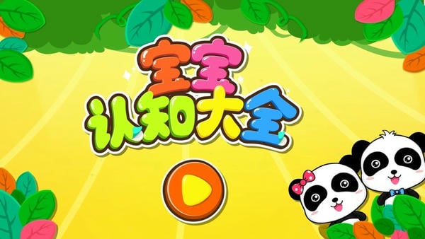 宝宝认知大全