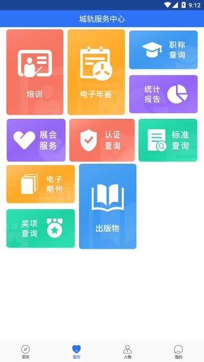 人民城轨官方软件