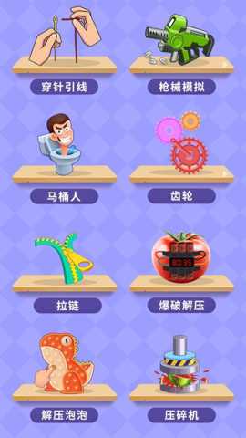 趣味解压合集下载