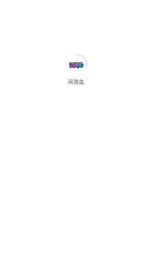 闲游盒app