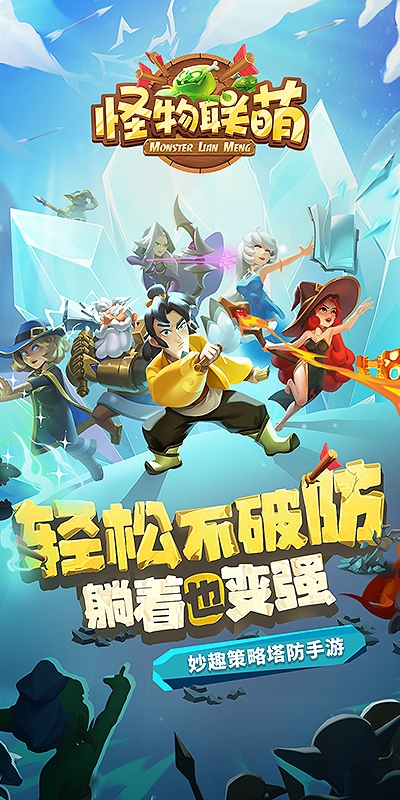 怪物联萌官方版