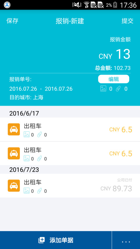 简单报销手机版