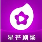 星芒剧场免费手机版
