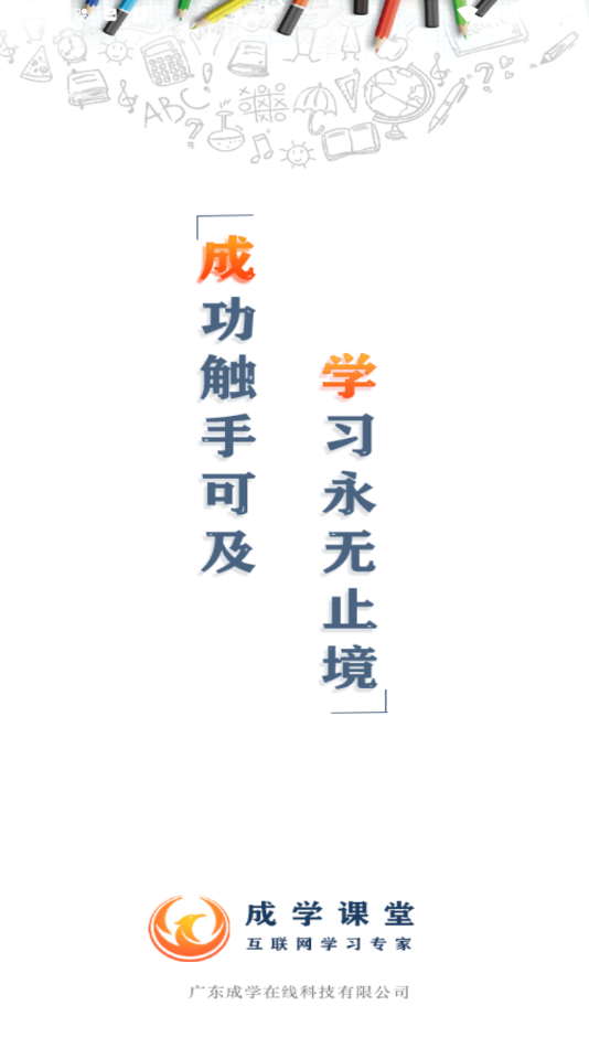 成学课堂app