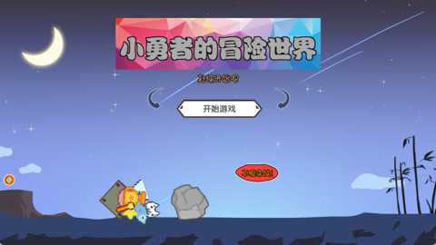 小勇者的冒险世界下载