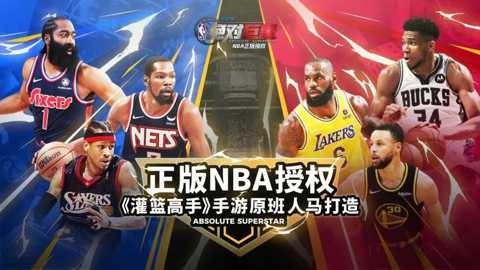 美职篮绝对巨星下载