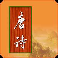 宝宝学唐诗app