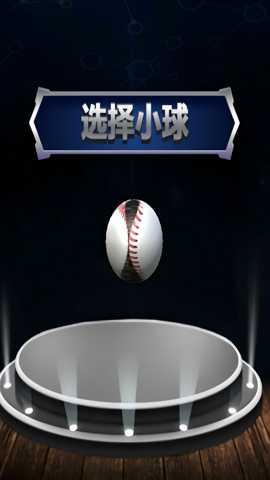 球球往前冲下载