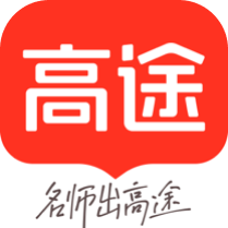高途课堂app