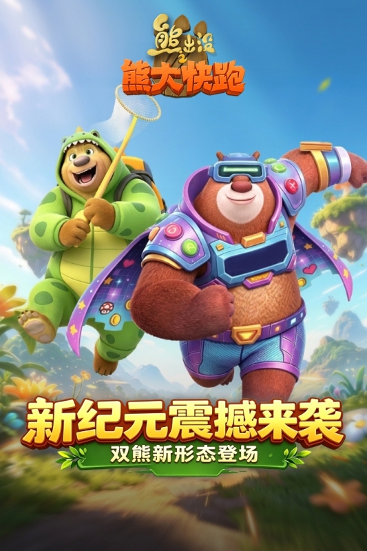 熊出没之熊大快跑