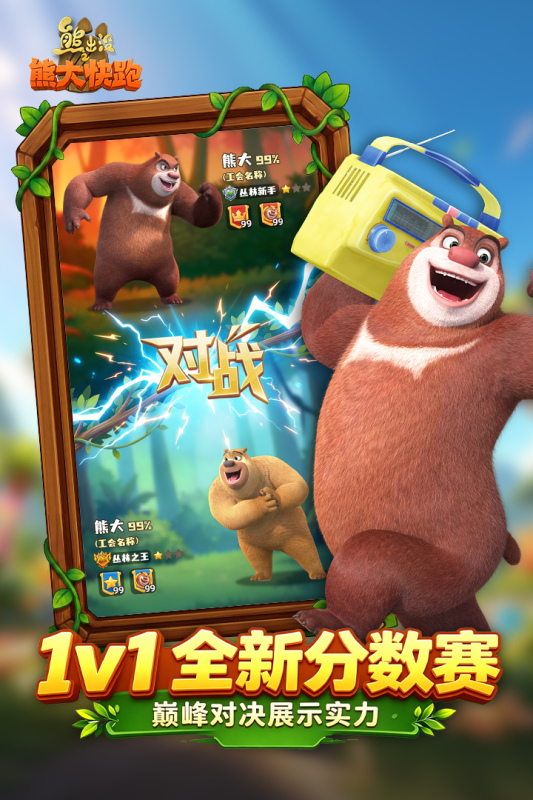 熊出没之熊大快跑
