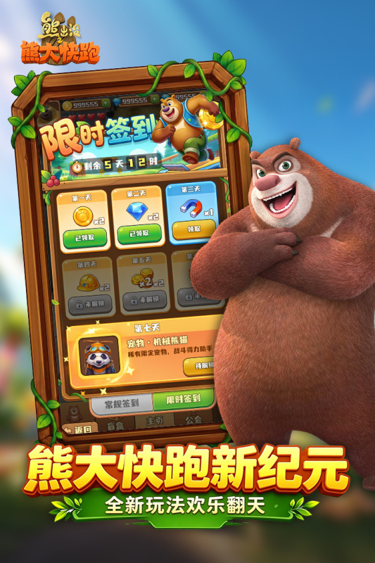 熊出没之熊大快跑