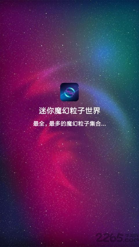 迷你魔幻粒子世界app