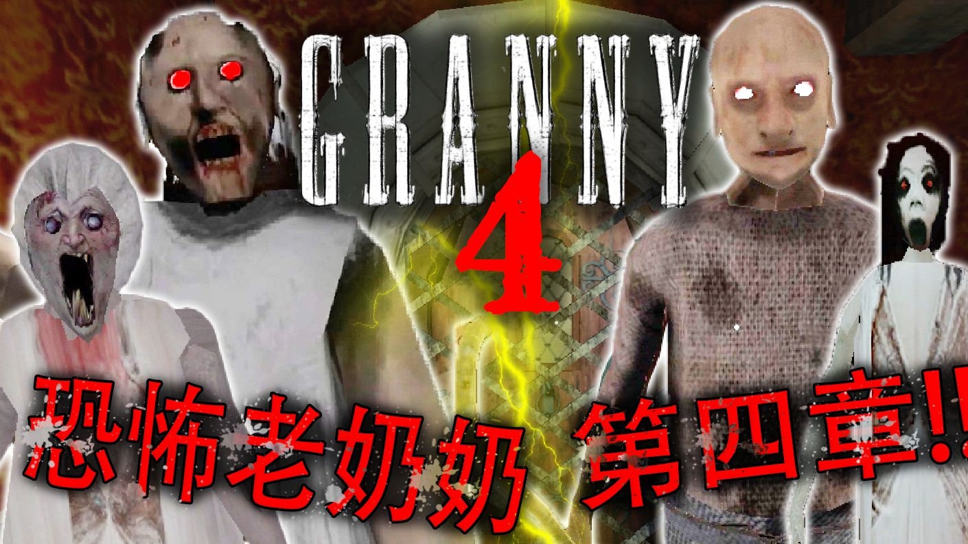 恐怖奶奶4灯塔官方版