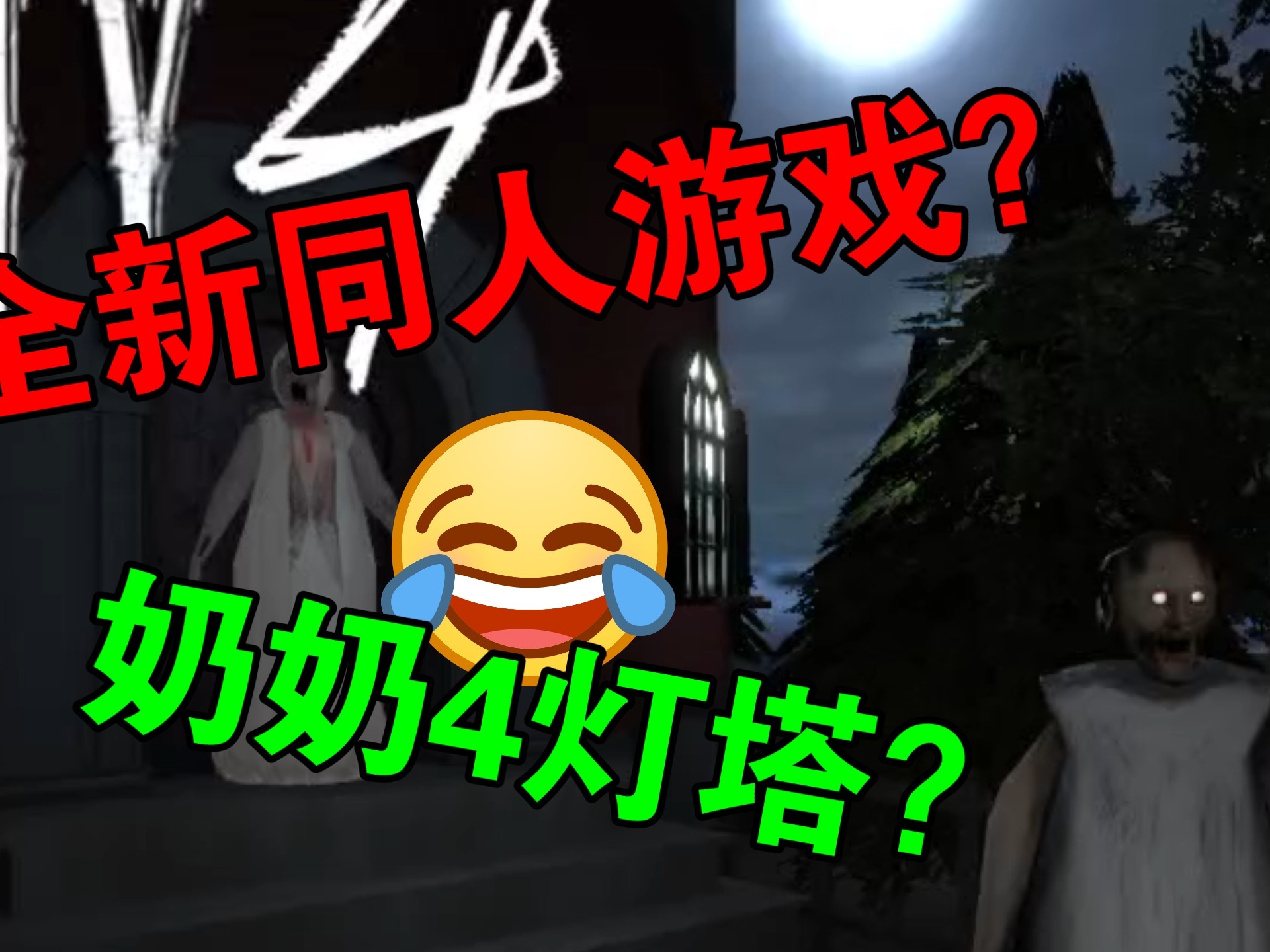 恐怖奶奶4灯塔官方版