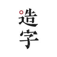 个人字迹生成app旧版