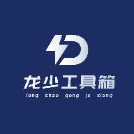龙少工具箱下载