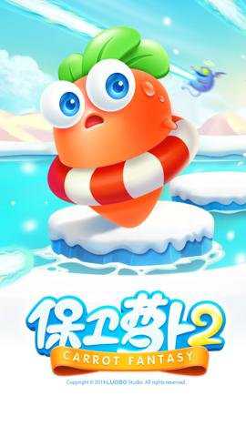 保卫萝卜2下载