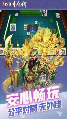 蜀山四川麻将亲友版