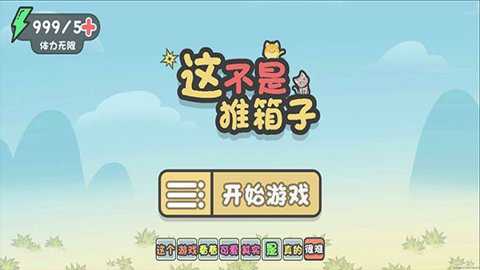 这不是推箱子下载