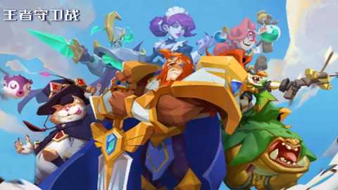 王者守卫战下载