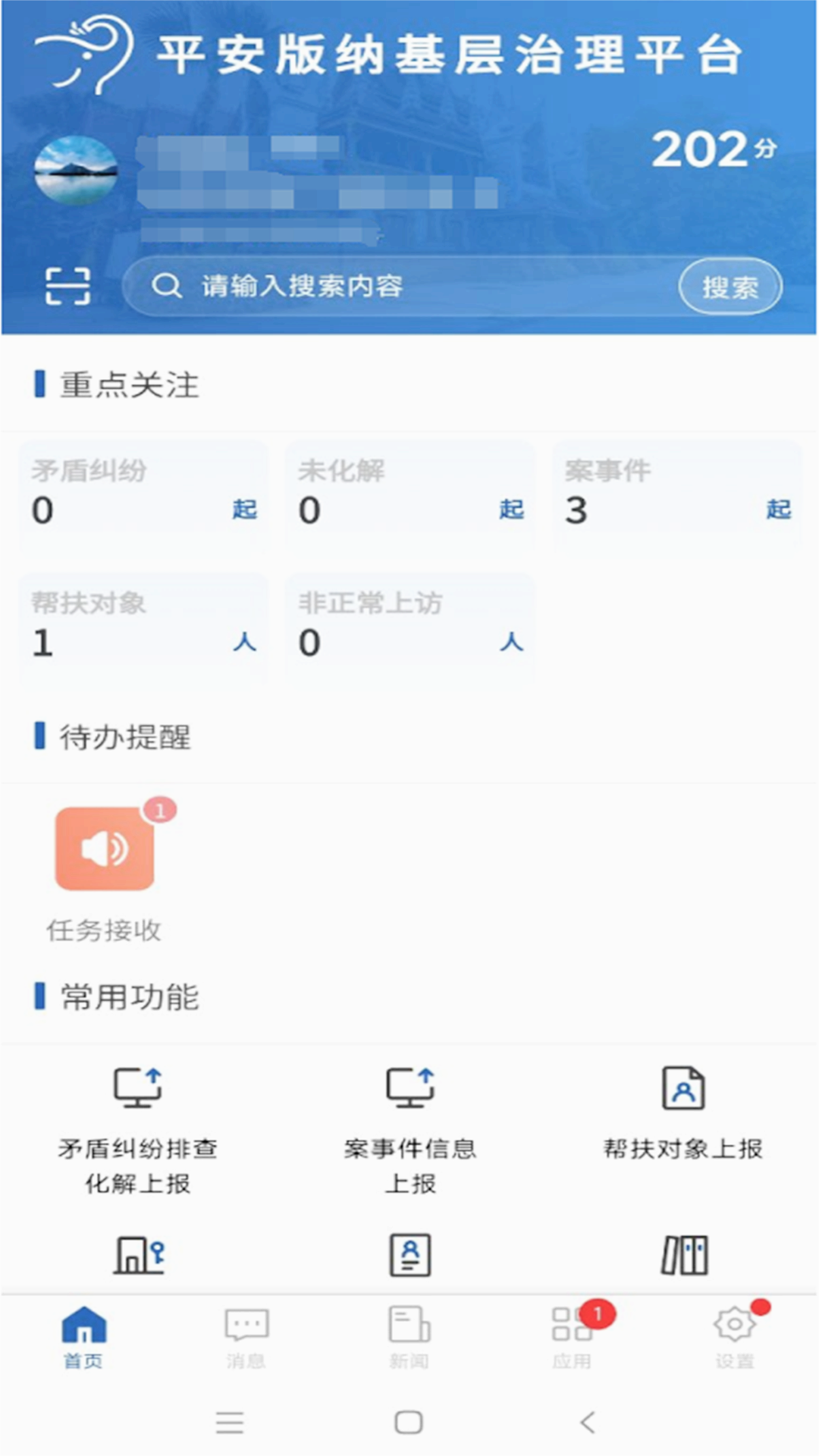 平安版纳基层治理平台