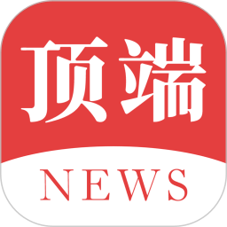 顶端新闻app下载手机版