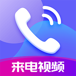 嗨来电秀视频铃声下载免费版