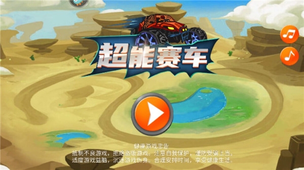超能赛车安装手机版
