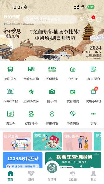 我的德阳app最新版(原德阳市民通)