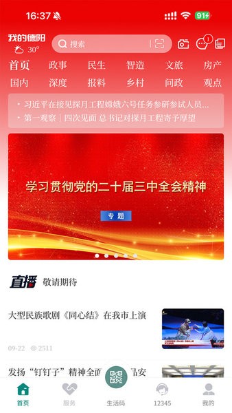 我的德阳app最新版(原德阳市民通)