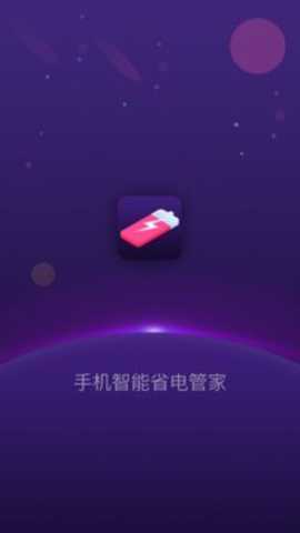 手机智能省电管家