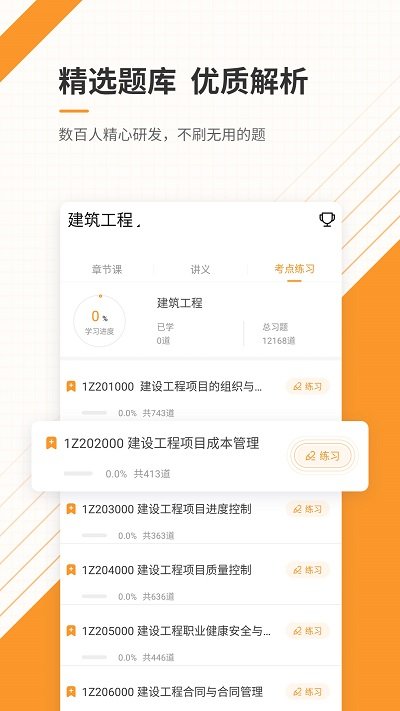 一级建造师准题库app
