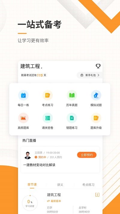 一级建造师准题库app