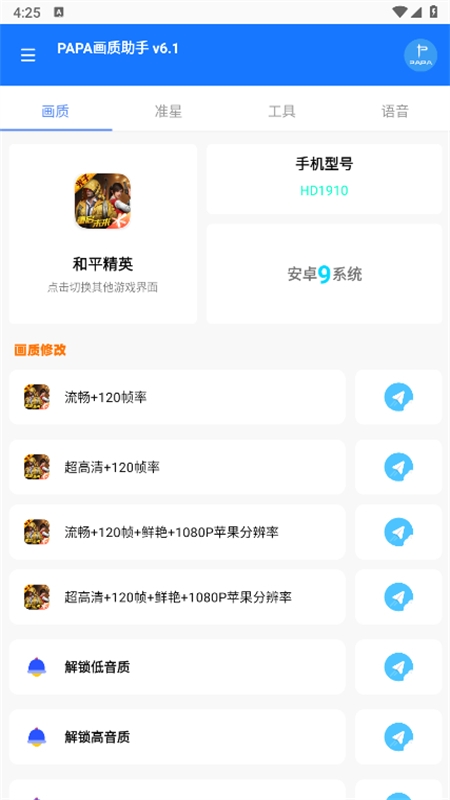 papa画质助手