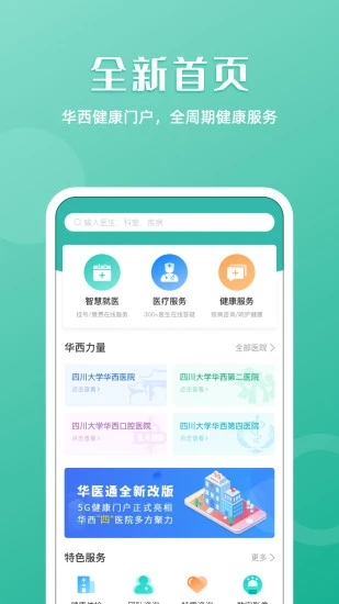 四川大学华西医院互联网医院