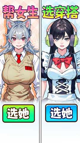 帮女生选穿搭下载