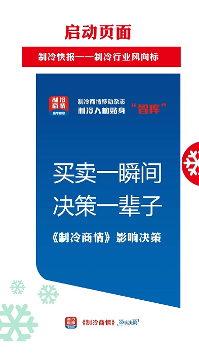 制冷快报app(改名制冷品牌)