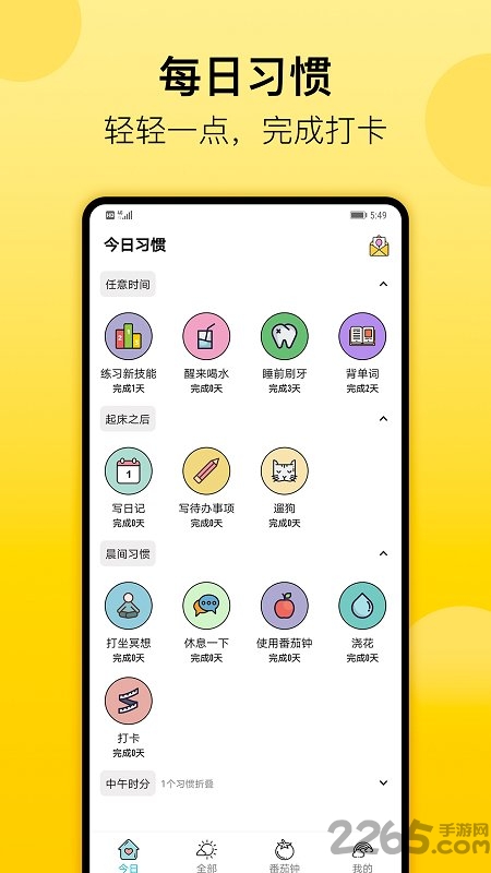 日常习惯打卡软件